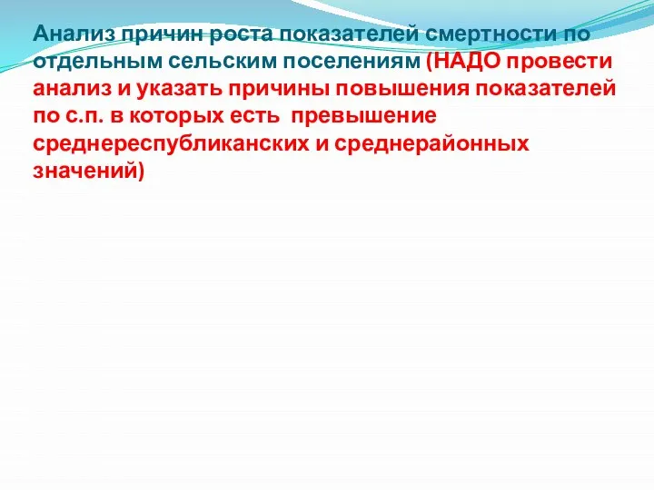 Анализ причин роста показателей смертности по отдельным сельским поселениям (НАДО провести анализ