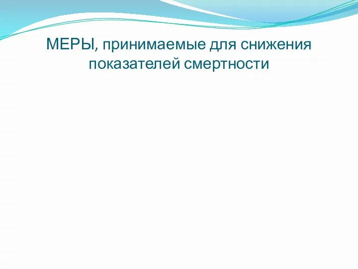 МЕРЫ, принимаемые для снижения показателей смертности