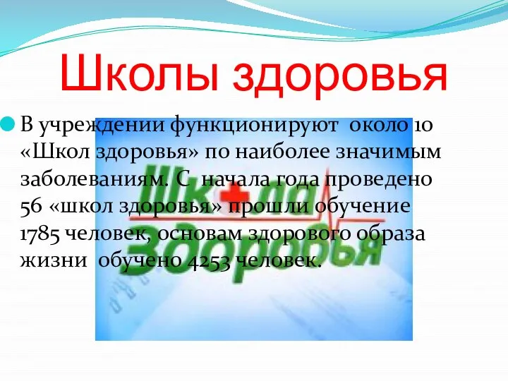 Школы здоровья В учреждении функционируют около 10 «Школ здоровья» по наиболее значимым