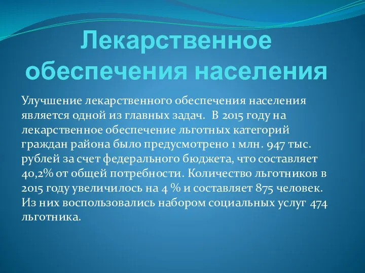 Лекарственное обеспечения населения Улучшение лекарственного обеспечения населения является одной из главных задач.