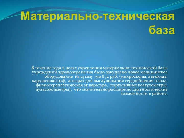 Материально-техническая база В течение года в целях укрепления материально-технической базы учреждений здравоохранения