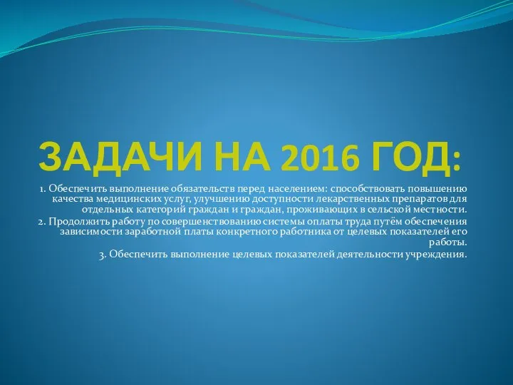 ЗАДАЧИ НА 2016 ГОД: 1. Обеспечить выполнение обязательств перед населением: способствовать повышению