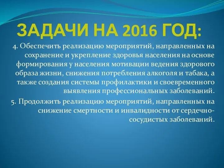 ЗАДАЧИ НА 2016 ГОД: 4. Обеспечить реализацию мероприятий, направленных на сохранение и