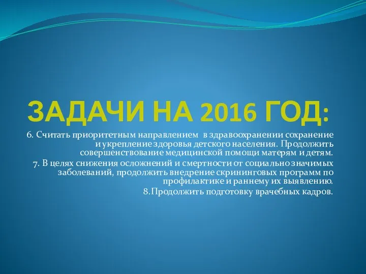 ЗАДАЧИ НА 2016 ГОД: 6. Считать приоритетным направлением в здравоохранении сохранение и