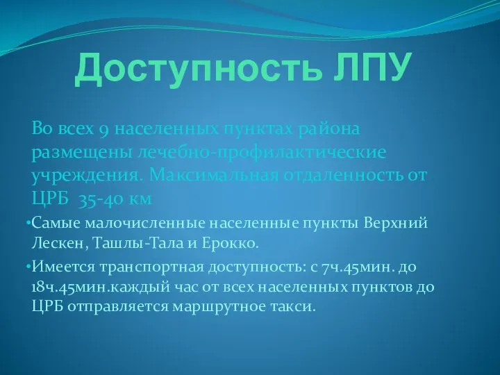 Доступность ЛПУ Во всех 9 населенных пунктах района размещены лечебно-профилактические учреждения. Максимальная