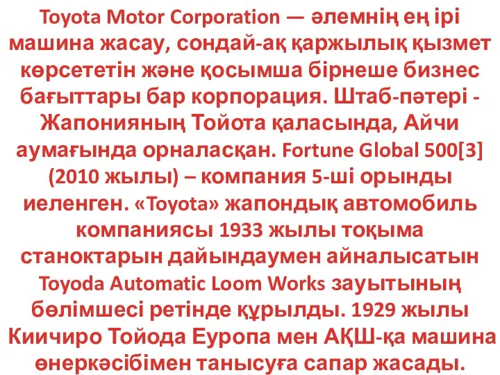 Toyota Motor Corporation — әлемнің ең ірі машина жасау, сондай-ақ қаржылық қызмет