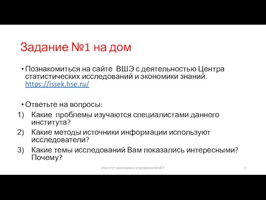 Задание №1 на дом Познакомиться на сайте ВШЭ с деятельностью Центра статистических