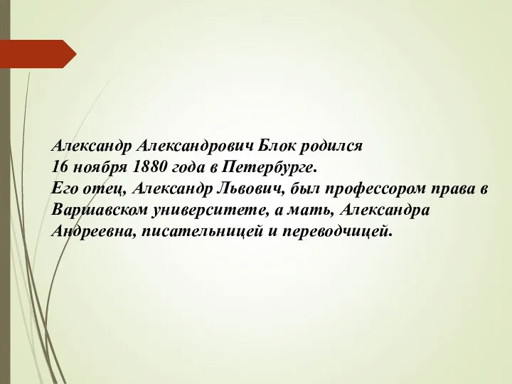 Александр Александрович Блок родился 16 ноября 1880 года в Петербурге. Его отец,