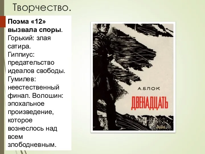 Творчество. Поэма «12» вызвала споры. Горький: злая сатира. Гиппиус: предательство идеалов свободы.