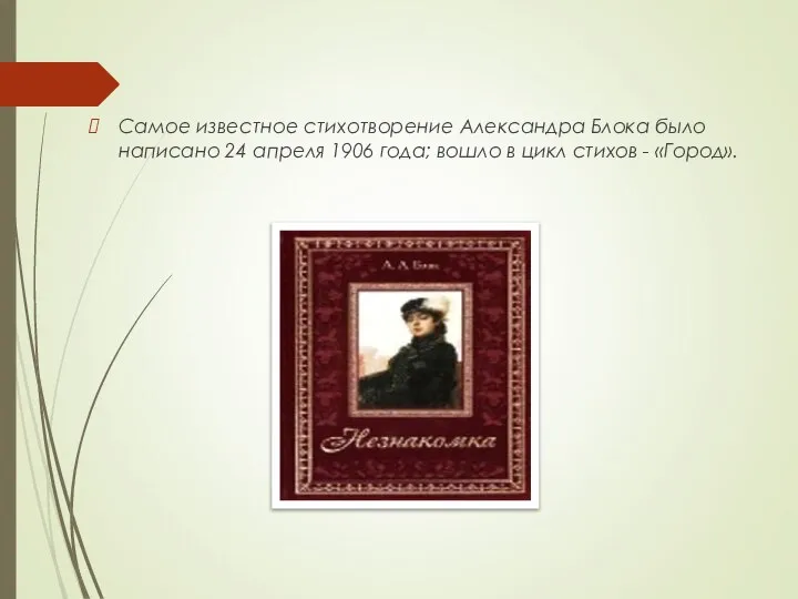 Самое известное стихотворение Александра Блока было написано 24 апреля 1906 года; вошло