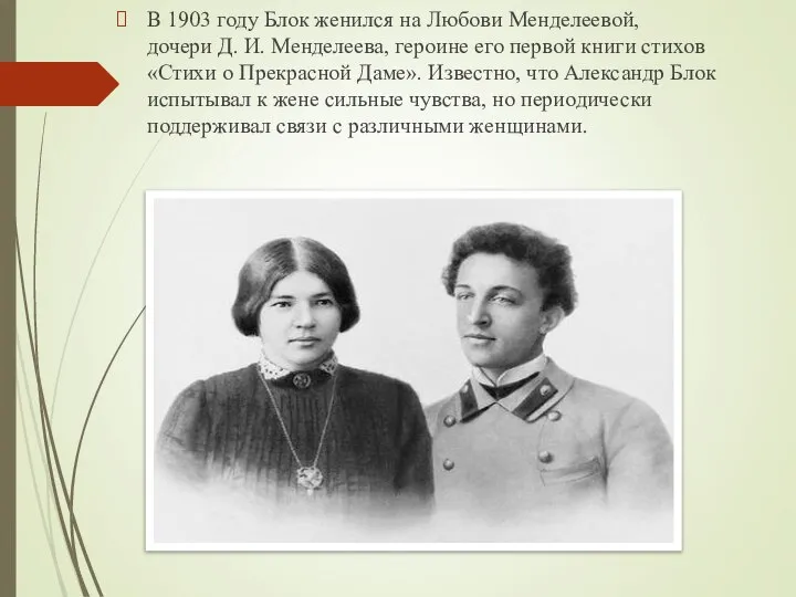 В 1903 году Блок женился на Любови Менделеевой, дочери Д. И. Менделеева,