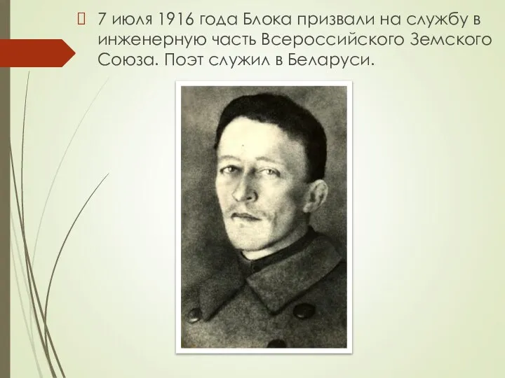 7 июля 1916 года Блока призвали на службу в инженерную часть Всероссийского