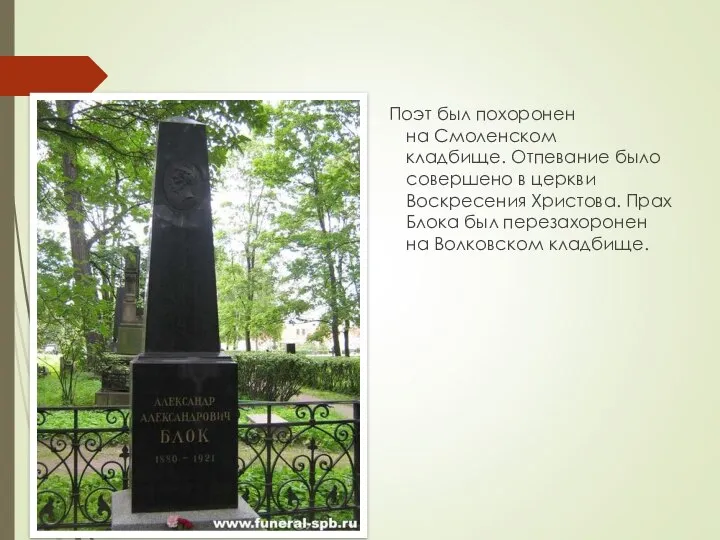 Поэт был похоронен на Смоленском кладбище. Отпевание было совершено в церкви Воскресения