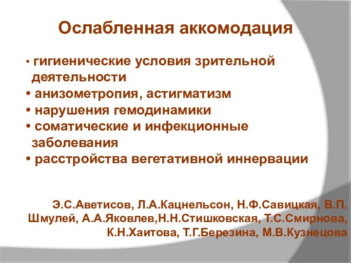 Ослабленная аккомодация гигиенические условия зрительной деятельности анизометропия, астигматизм нарушения гемодинамики соматические и