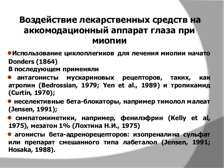 Воздействие лекарственных средств на аккомодационный аппарат глаза при миопии Использование циклоплегиков для