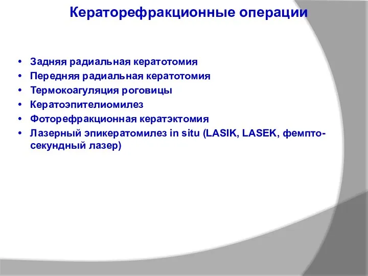 Кераторефракционные операции Задняя радиальная кератотомия Передняя радиальная кератотомия Термокоагуляция роговицы Кератоэпителиомилез Фоторефракционная