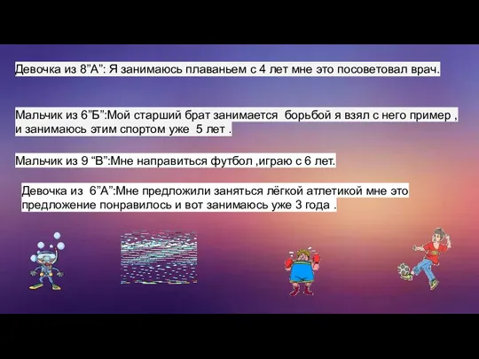 Девочка из 8”А”: Я занимаюсь плаваньем с 4 лет мне это посоветовал