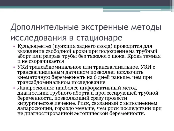 Дополнительные экстренные методы исследования в стационаре Кульдоцентез (пункция заднего свода) проводится для