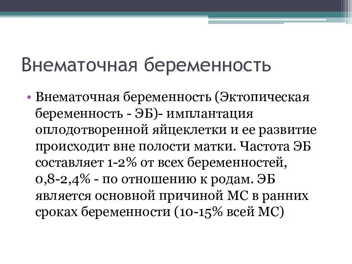 Внематочная беременность Внематочная беременность (Эктопическая беременность - ЭБ)- имплантация оплодотворенной яйцеклетки и