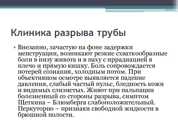 Клиника разрыва трубы Внезапно, зачастую на фоне задержки менструации, возникают резкие схваткообразные