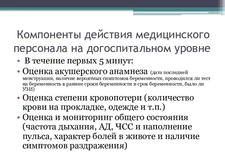 Компоненты действия медицинского персонала на догоспитальном уровне В течение первых 5 минут: