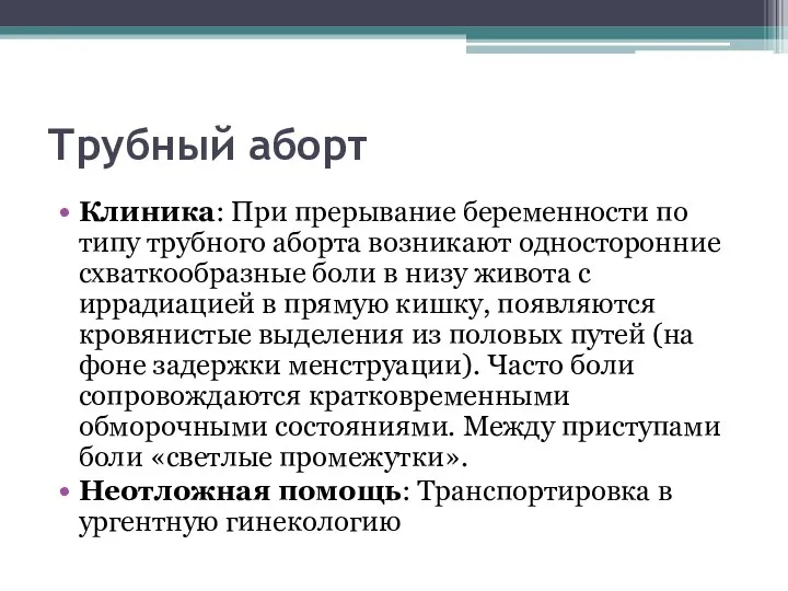 Трубный аборт Клиника: При прерывание беременности по типу трубного аборта возникают односторонние