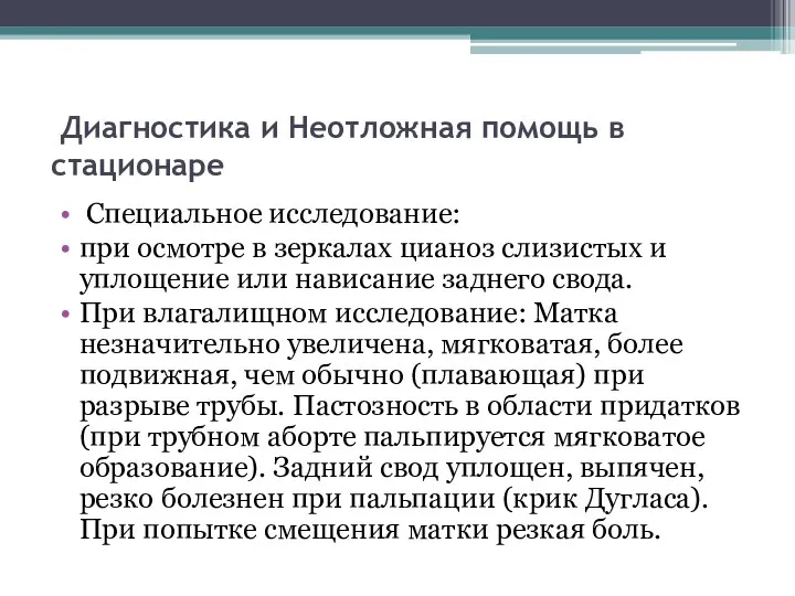 Диагностика и Неотложная помощь в стационаре Специальное исследование: при осмотре в зеркалах