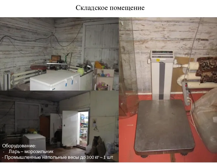 Складское помещение Оборудование: Ларь – морозильник - Промышленные напольные весы до 300 кг – 1 шт