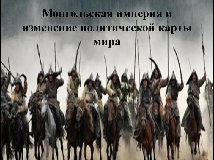 Монгольская империя и изменение политической карты мира