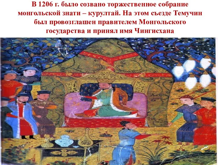 В 1206 г. было созвано торжественное собрание монгольской знати – курултай. На