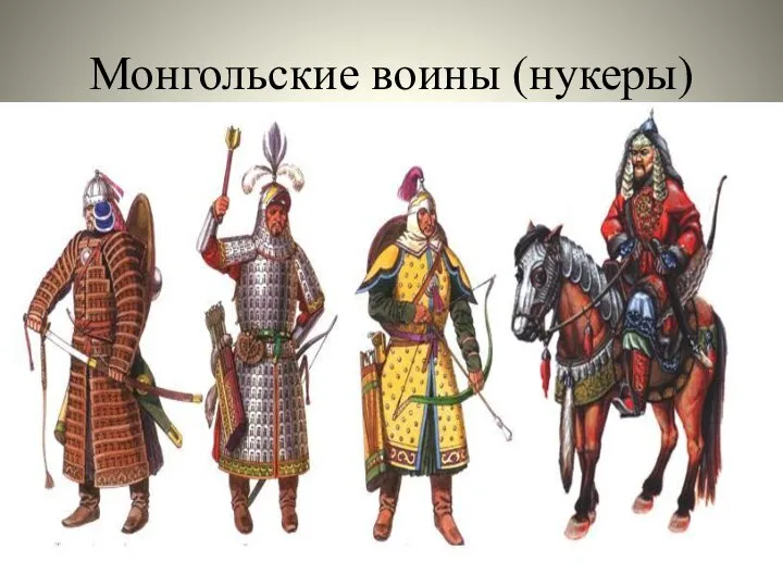 Монгольские воины (нукеры)