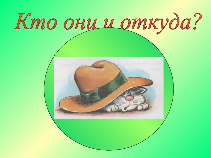 Кто они и откуда?