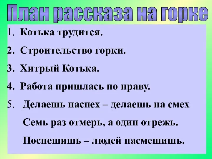 План рассказа на горке Котька трудится. Строительство горки. Хитрый Котька. Работа пришлась