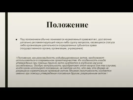 Положение Под положением обычно понимается нормативный правовой акт, достаточно детально регламентирующий какую-либо