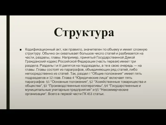 Структура Кодификационный акт, как правило, значителен по объему и имеет сложную структуру.