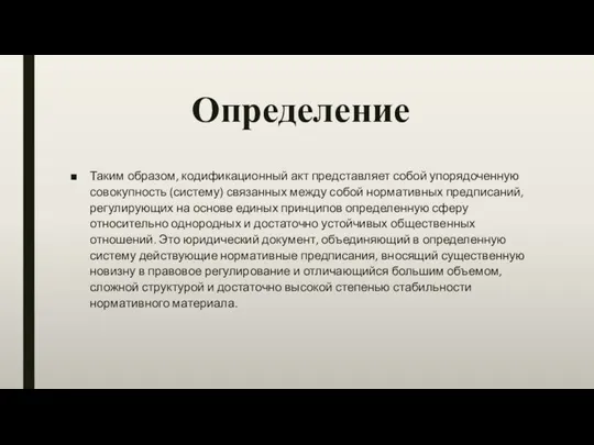 Определение Таким образом, кодификационный акт представляет собой упорядоченную совокупность (систему) связанных между