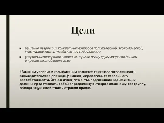 Цели решение назревших конкретных вопросов политической, экономической, культурной жизни, тогда как при