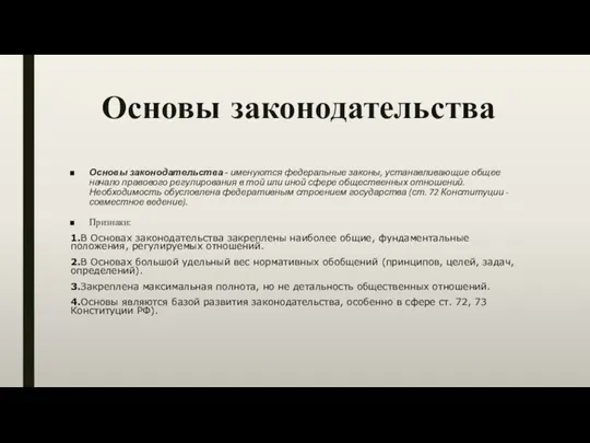 Основы законодательства Основы законодательства - именуются федеральные законы, устанавливающие общее начало правового