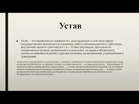 Устав Устав — это нормативный правовой акт, регулирующий ту или иную сферу