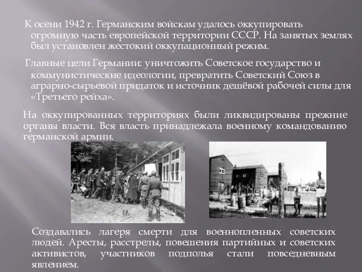 К осени 1942 г. Германским войскам удалось оккупировать огромную часть европейской территории