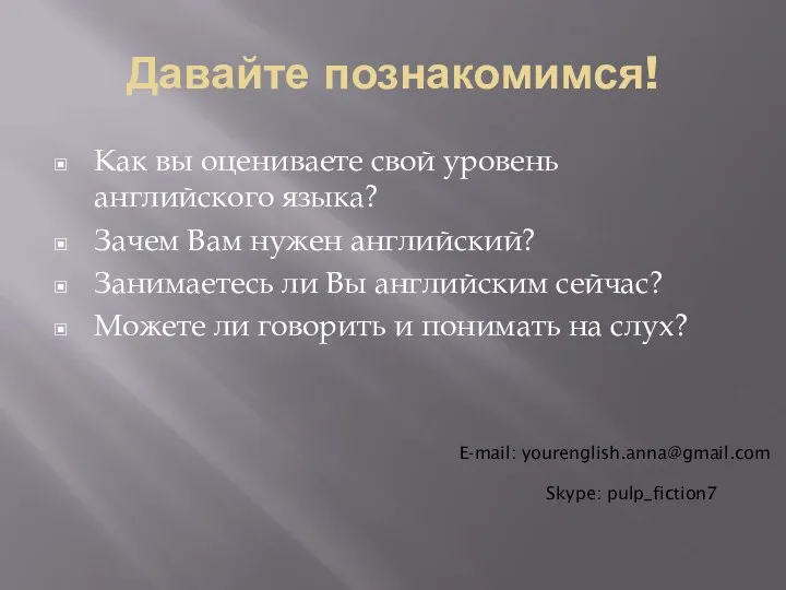 Давайте познакомимся! Как вы оцениваете свой уровень английского языка? Зачем Вам нужен