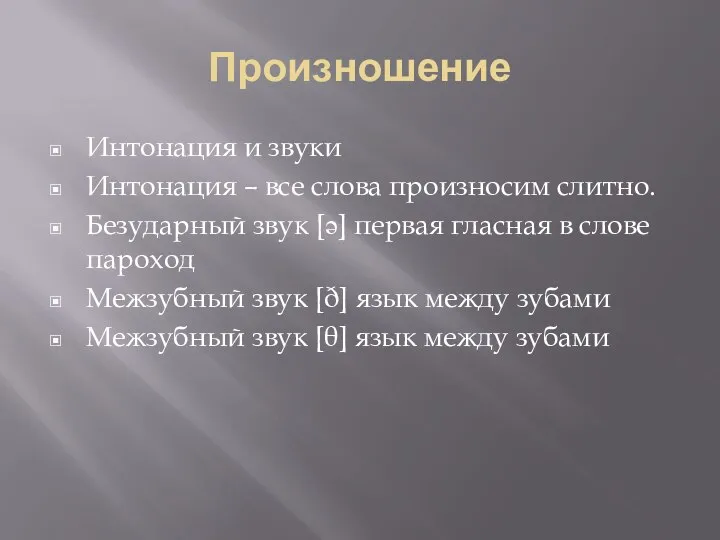 Произношение Интонация и звуки Интонация – все слова произносим слитно. Безударный звук