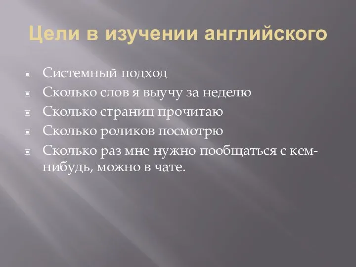 Цели в изучении английского Системный подход Сколько слов я выучу за неделю