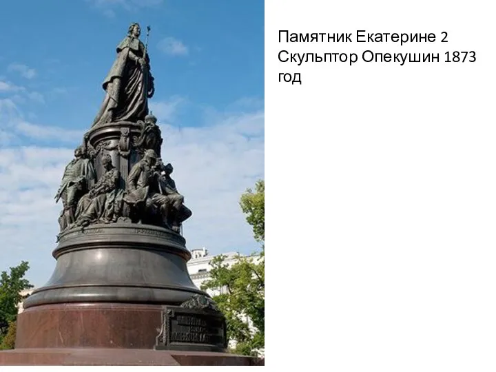 Памятник Екатерине 2 Скульптор Опекушин 1873 год