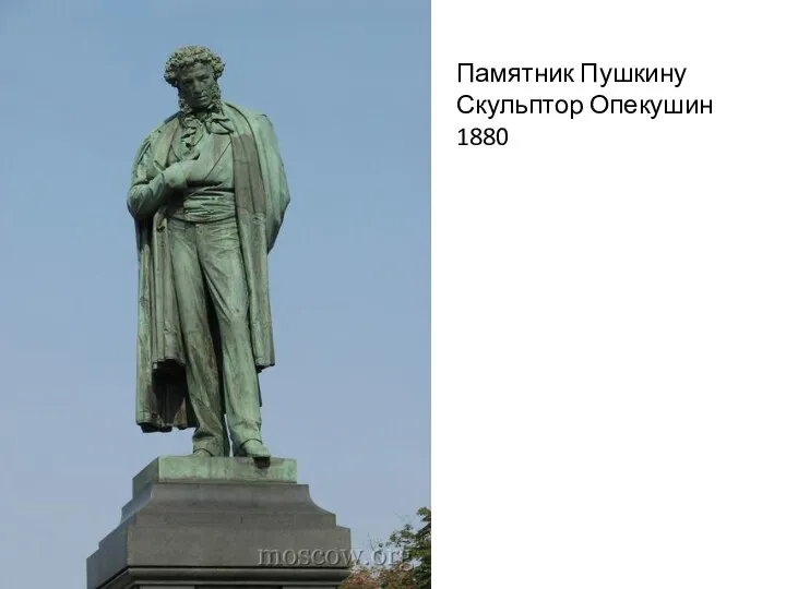 Памятник Пушкину Скульптор Опекушин 1880