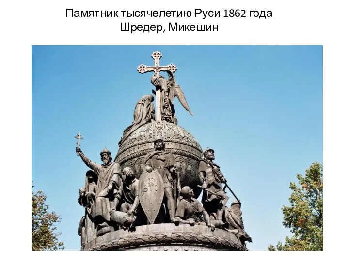 Памятник тысячелетию Руси 1862 года Шредер, Микешин