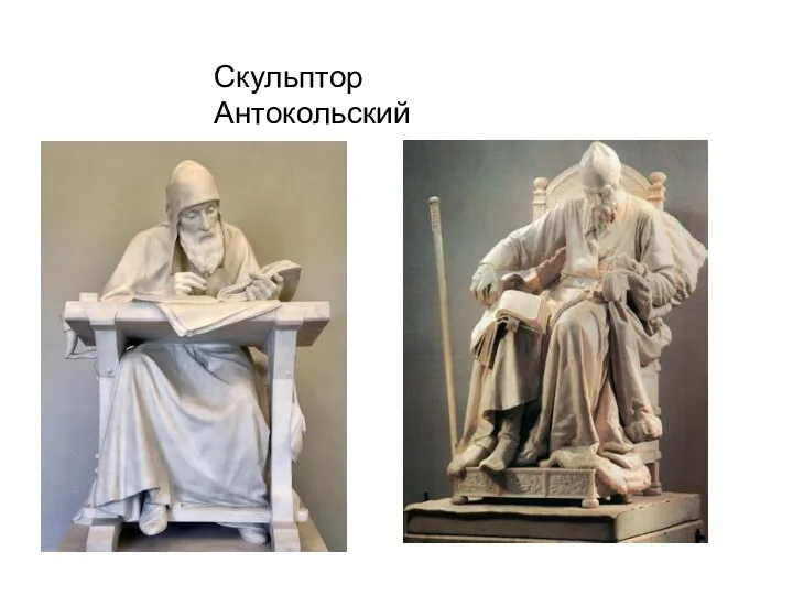 Скульптор Антокольский