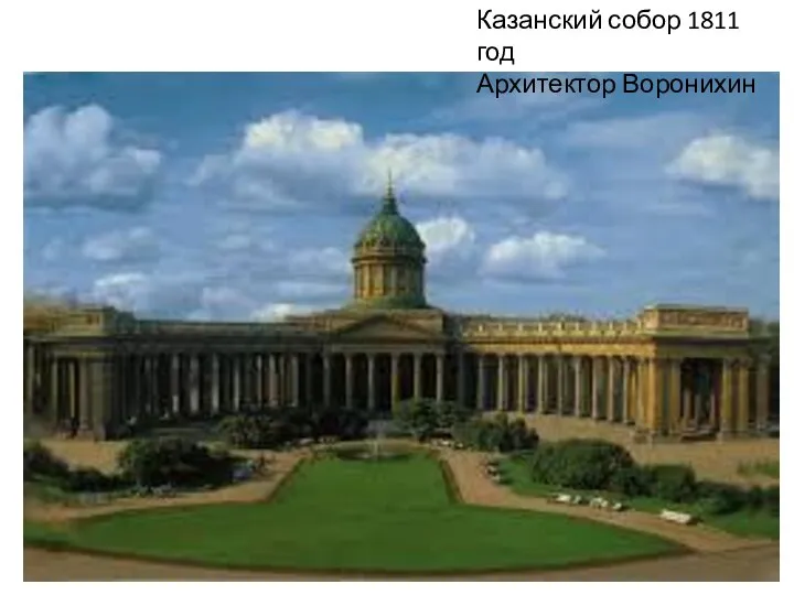 Казанский собор 1811 год Архитектор Воронихин