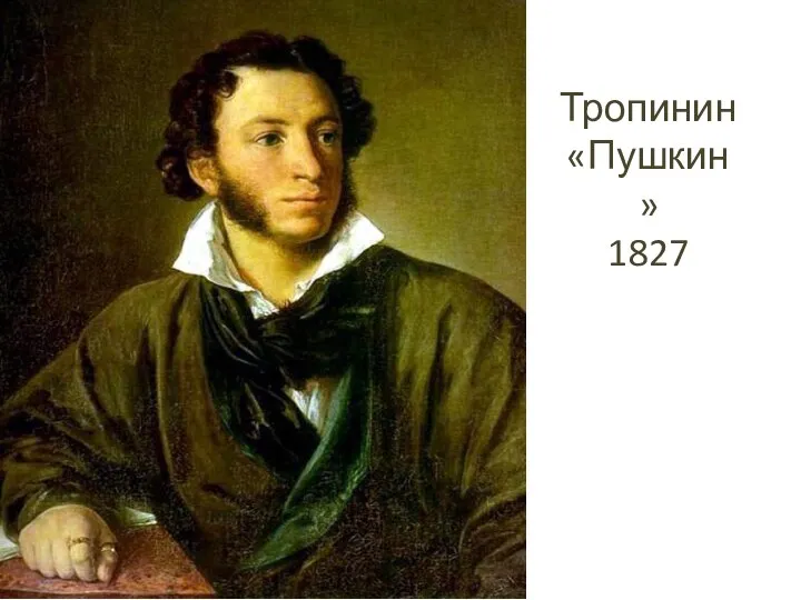 Тропинин «Пушкин» 1827