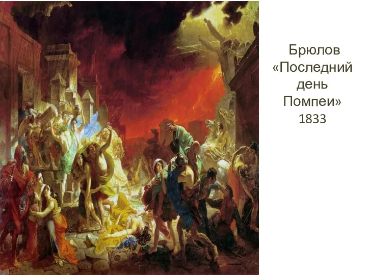 Брюлов «Последний день Помпеи» 1833
